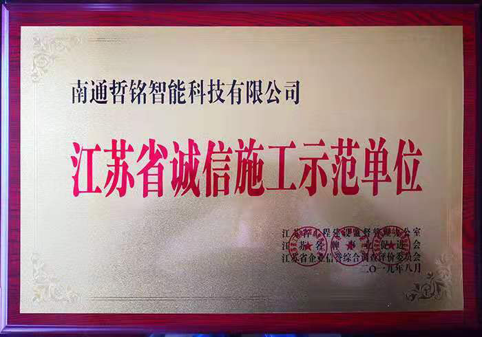 江蘇省誠信施工示範單位