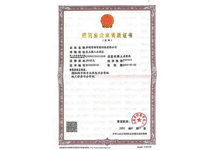 建築業企業資質證書